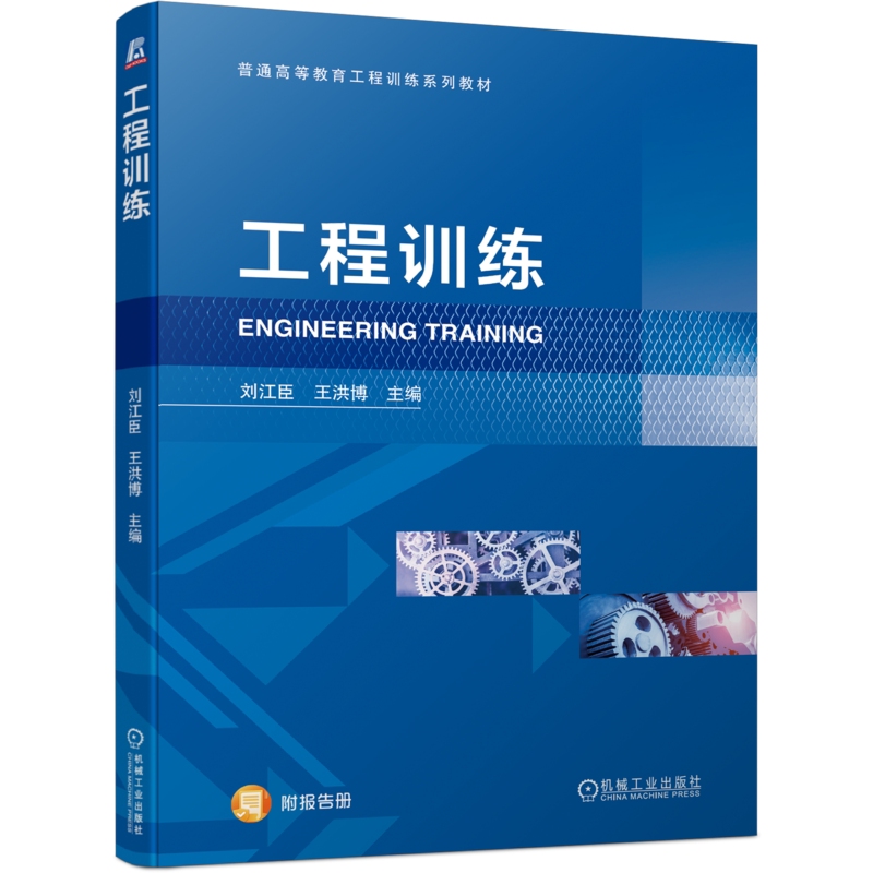 官网正版 工程训练 刘江臣 王洪博 普通高等教育系列教材 9787111723431 机械工业出版社旗舰店