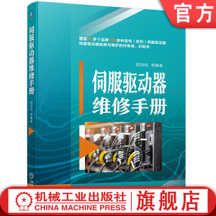 官网正版 端子 跳线 拨码 开关 伺服驱动器维修手册 阳鸿钧 电位器 光耦合器件 器 编码 熔断电阻 接头 控制信号 电解电容 模块