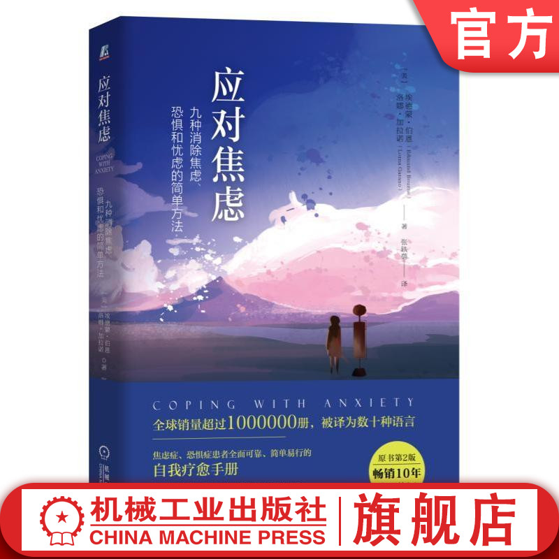 应对焦虑:九种消除焦虑、恐惧和忧虑的简单方法(原书第2版)第二版 埃德蒙.伯恩 焦虑 消除焦虑 消除恐惧 心理调节通俗读物 心理学
