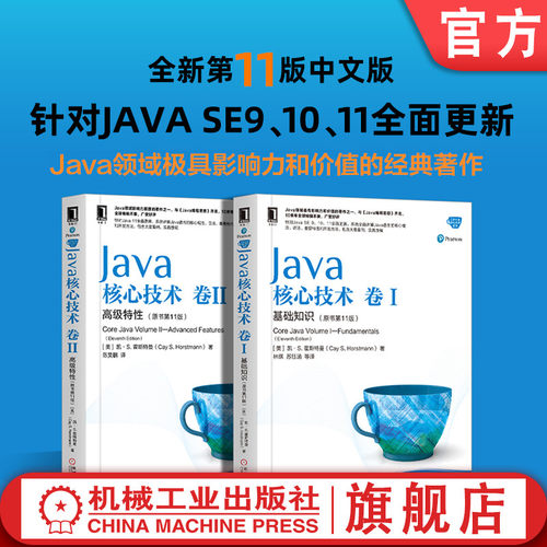 套装 官网正版 Java核心技术 卷I 基础知识 卷II 高 级特性 原书第 11版 凯 S 霍斯特曼 程序设计 经典著作
