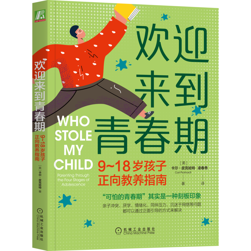 官网正版 欢迎来到青春期 9至18岁孩子正向教养指南 卡尔 皮克哈特 青少年养育 亲子关系 家教 冲突厌学 教育指导