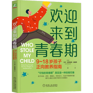 官网正版 欢迎来到青春期 9至18岁孩子正向教养指南 卡尔 皮克哈特 青少年养育 亲子关系 家教 冲突厌学 教育指导