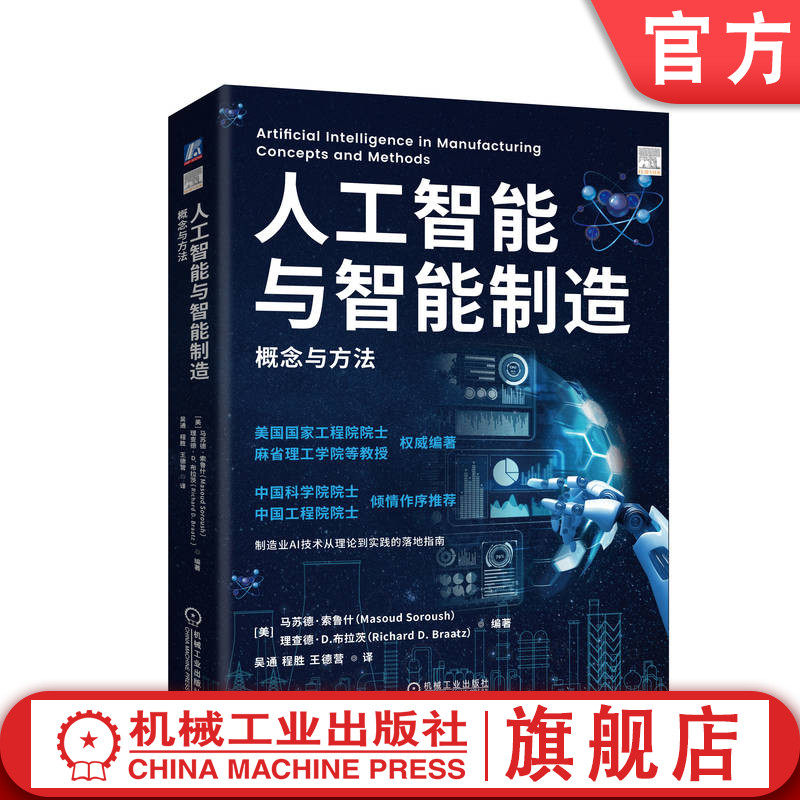 官网正版 人工智能与智能制造:概念与方法 美国工程院院士 MIT 中科院 工程院两院院士作序推荐 9787111765912 机械工业出版社
