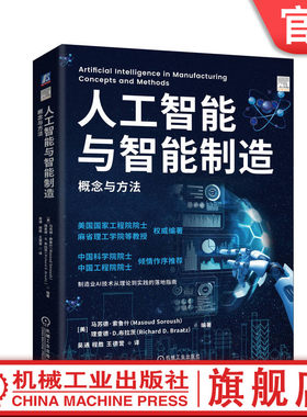 官网正版 人工智能与智能制造：概念与方法 美国工程院院士 MIT 中科院 工程院两院院士作序推荐 9787111765912 机械工业出版社