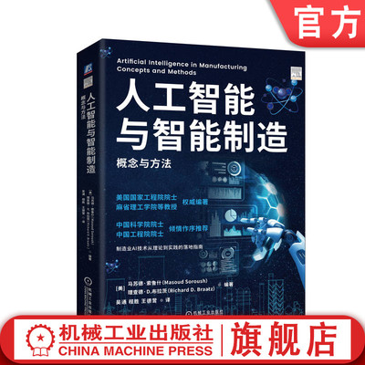 官网正版 人工智能与智能制造：概念与方法 美国工程院院士 MIT 中科院 工程院两院院士作序推荐 9787111765912 机械工业出版社