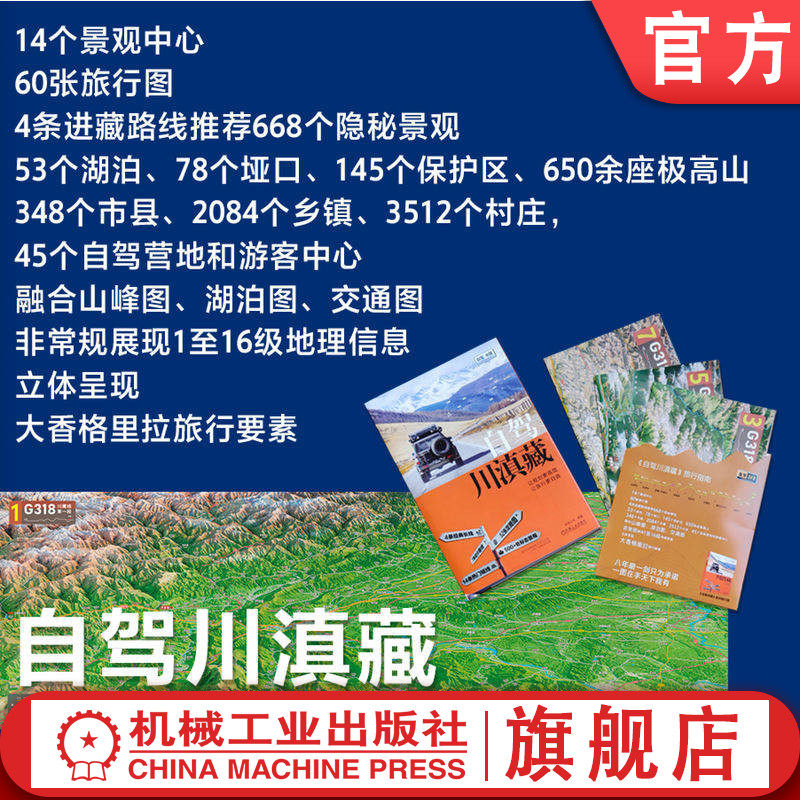 官网套装 自驾川滇藏 318国道川藏段自驾全景图套装 自驾 旅行 机械工业出版社