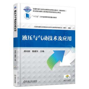 正版书籍 液压与气动技术及应用 龚肖新 9787111603153 全国机械行业职业教育优质规划教材（高职高专） 机械工业出版社