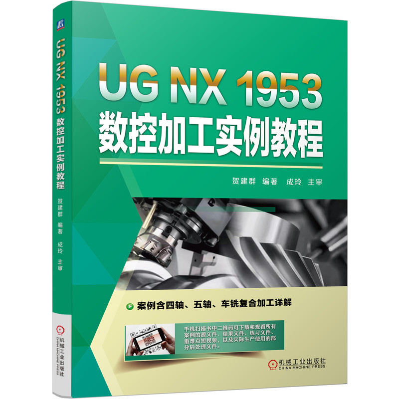 UG NX 1953 数控加工实例教程 贺建群 9787111693833