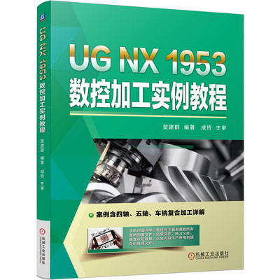 UG NX 1953 数控加工实例教程 贺建群 9787111693833