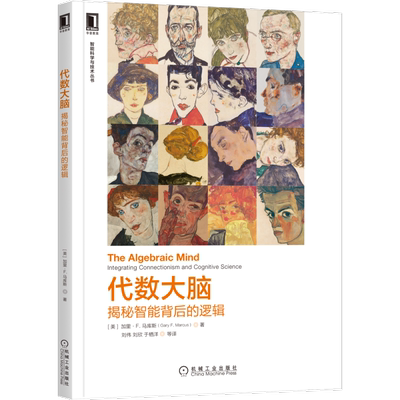 官网正版 代数大脑 揭秘智能背后的逻辑 加里 马库斯 并行运转 大型神经网络 联结主义模型 符号加工 多层感知器