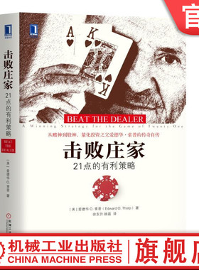 击败庄家：21点的有利策略 [美]爱德华 O. 索普（Edward O. Thorp）机械工业出版社