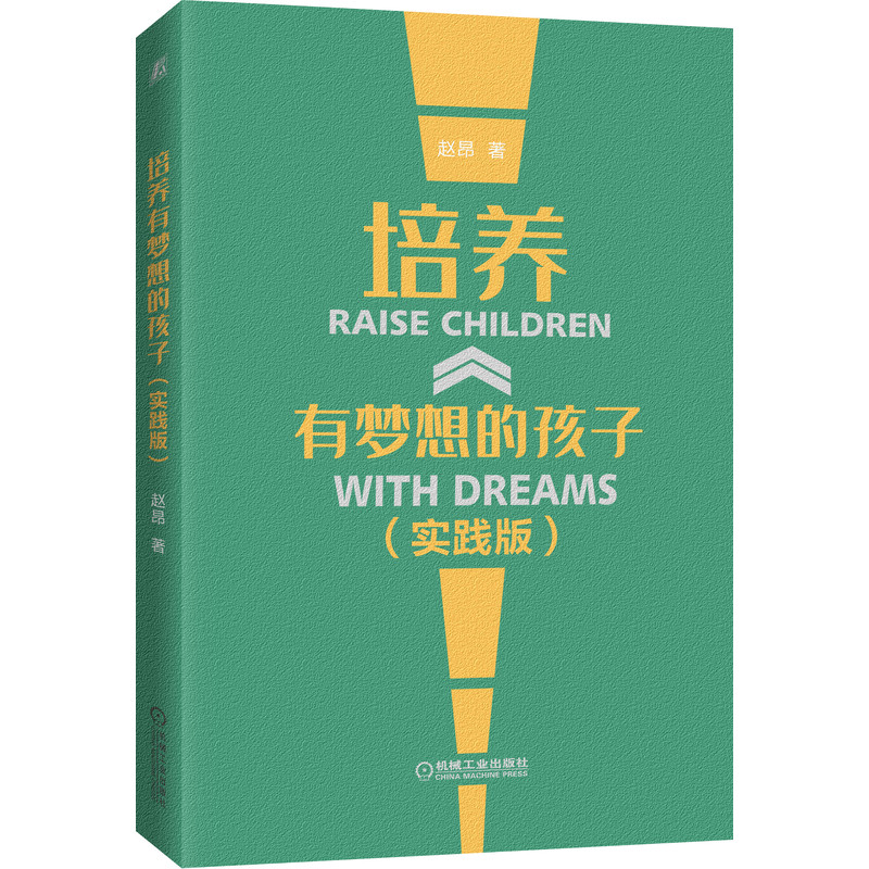 培养有梦想的孩子(实践版) 赵昂 9787111680130 机械工业出版社官方正版