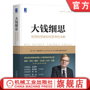 大钱细思:优秀投资者如何思考和决断 [美]乔尔·蒂林哈斯特（Joel Tillinghast）投资 股票 彼得·林奇  比尔·米勒机械工业出版社