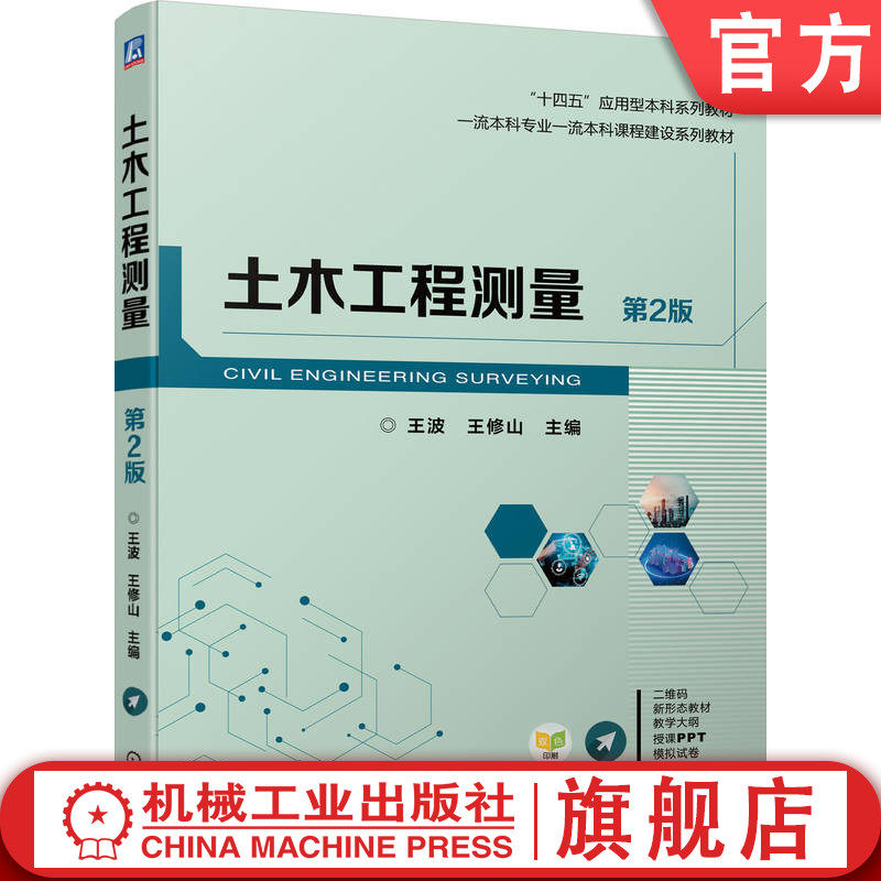 官网正版 土木工程测量 第2版 王波 王修山 9787111748465 机械工业出版社 教材
