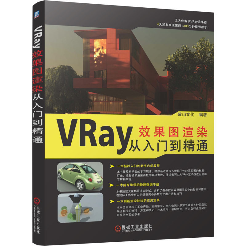 官网正版 VRay效果图渲染从入门到精通 麓山文化 室内装饰 计算机辅助设计 三维动画软件 VRay渲染器 卷展栏