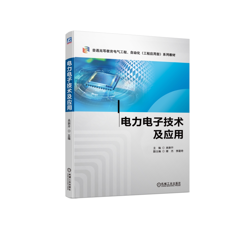 官网正版 电力电子技术及应用 吴新开 唐杰 李建奇 普通高等教育系列教材 9787111713791 机械工业出版社旗舰店