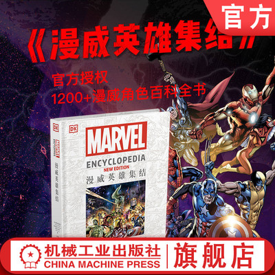 官网正版 漫威英雄集结 ［英］斯蒂芬·维亚切克（Stephen Wiacek） 漫威 百科 人物 机械工业出版社