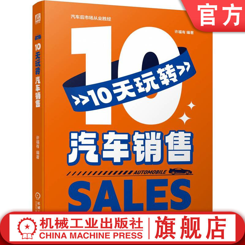 官网正版 10天玩转汽车销售 许福有 9787111745839 机械工业出版社 汽车 销售 业绩 业务 职场 入门课 管理 KPI 考核指标 速成