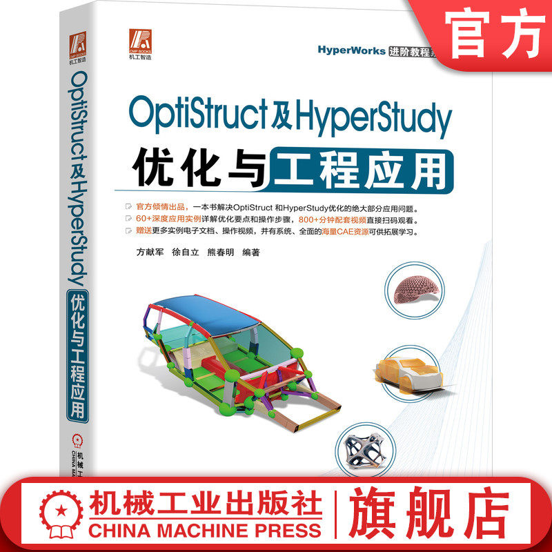 正版书籍 OptiStruct及HyperStudy优化与工程应用 入门加进阶 海量资源 深度案例 9787111675129 机械工业出版社