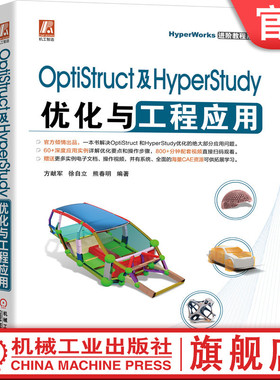 正版书籍 OptiStruct及HyperStudy优化与工程应用 入门加进阶 海量资源 深度案例 9787111675129 机械工业出版社