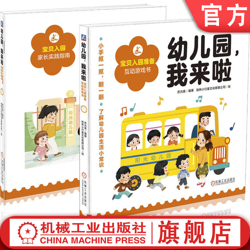 官网正版 幼儿园 我来啦 宝贝入园准备互动游戏书 家长实践指南 苏元英 9787111764533 机械工业出版社