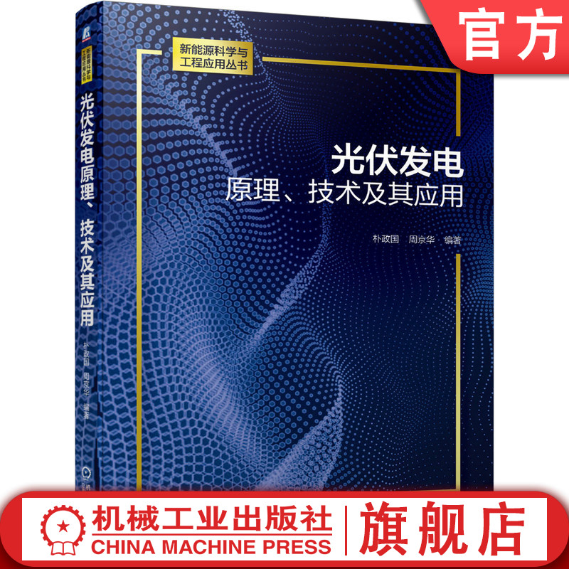 光伏发电原理技术及其应用 太阳能光伏发电技术基础知识专业教材 硅基太阳能电池制造工艺 光伏发电系统研发工程 可再生新能源