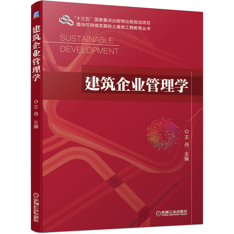 官方正版 建筑企业管理学 王丹 土建类工程教育丛书 十三五国 家重点出版物出版规划项目 9787111670766