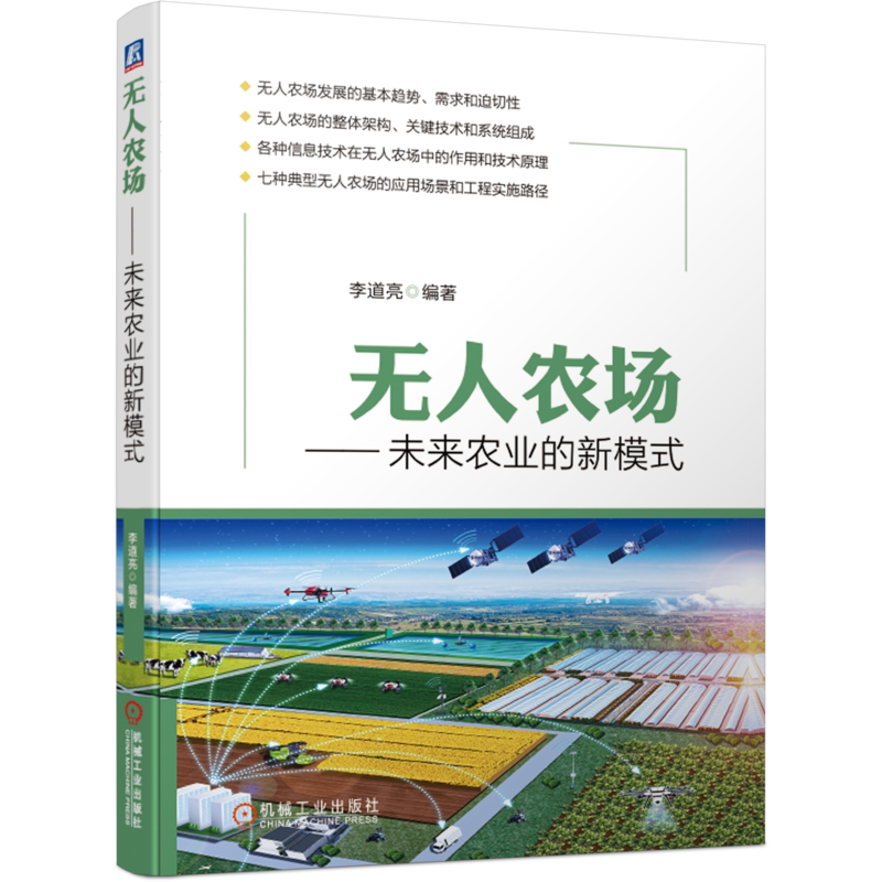 官网正版 无人农场 未来农业的新模式 李道亮 信息化 果园 温室 猪场 牛场 鸡场 渔场 整体架构 关键技术 系统组成 典型应用场景