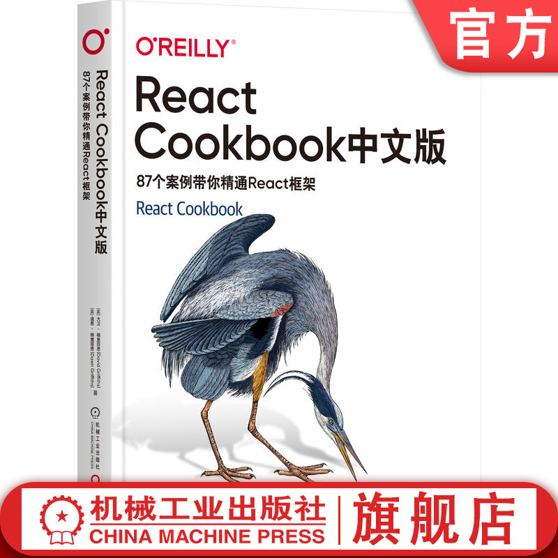 官网正版 React Cookbook中文版 87个案例带你精通React框架 大卫 格里菲思 创建应用程序 服务端 客户端代码 管理状态 交互设计