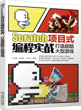 官网正版 Scratch项目式编程实战 打造超酷大型游戏 王鸿骏 朱华君 王文永 角色造型 过场动画 信息录入