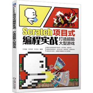 官网正版 Scratch项目式编程实战 打造超酷大型游戏 王鸿骏 朱华君 王文永 角色造型 过场动画 信息录入