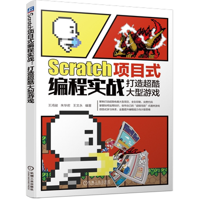 官网正版 Scratch项目式编程实战 打造超酷大型游戏 王鸿骏 朱华君 王文永 角色造型 过场动画 信息录入