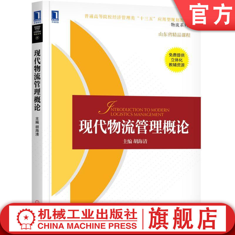 官网正版现代物流管理概论 胡海清 普通高等院校经济管理类十三五应用型规划教材[物流系列]胡海清9787111585763机械工业出版社