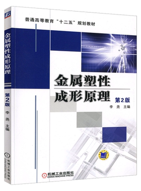 官网正版 金属塑性成形原理 第2版 李尧 普通高等教育十二五规划教材 9787111402824 机械工业出版社旗舰店