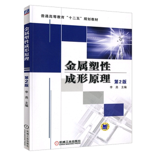 官网正版 金属塑性成形原理 第2版 李尧 普通高等教育十二五规划教材 9787111402824 机械工业出版社旗舰店