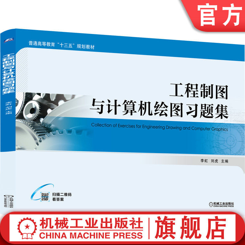 官网正版 工程制图与计算机绘图习题集 李虹 刘虎  9787111635420 机械工业出版社 教材