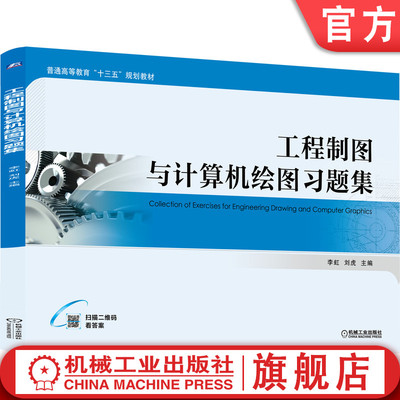 官网正版 工程制图与计算机绘图习题集 李虹 刘虎  9787111635420 机械工业出版社 教材