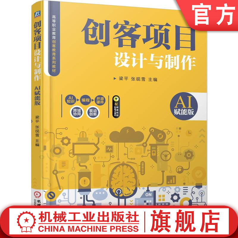官网正版 创客项目设计与制作（AI赋能版） 梁平 张砚雪 9787111791430 机械工业出版社 教材