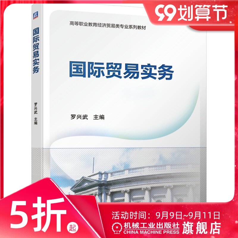 官网正版 国 际贸易实务 罗兴武 高等职业教育经济贸易类专 业系列教材 9787111685494 机械工业出版社旗舰店