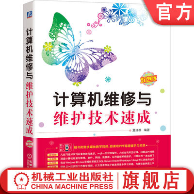 计算机维修与维护技术速成 夏建群 组装 硬件故障 网络诊断技巧 应用管理系统维护 附赠多媒体教学视频机械工业出版社