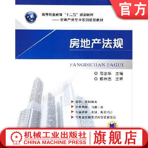 房地产法规 邵志华 高等职业教育“十二五”规划教材——房地产类专业系列规划教材机械工业出版社