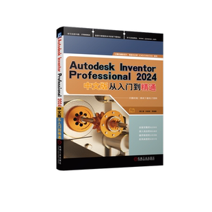 官网正版 Autodesk Inventor Professional 2024中文版从入门到精通 胡仁喜、刘昌丽 9787111749448 机械工业出版社