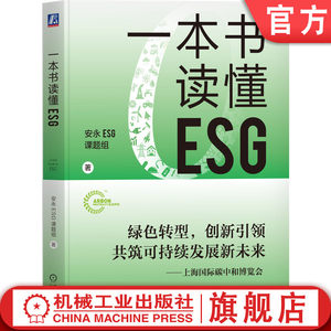 官网正版 一本书读懂ESG 安永ESG课题组 著 一本书描绘企业ESG实践路线图 9787111753902 机械工业出版社