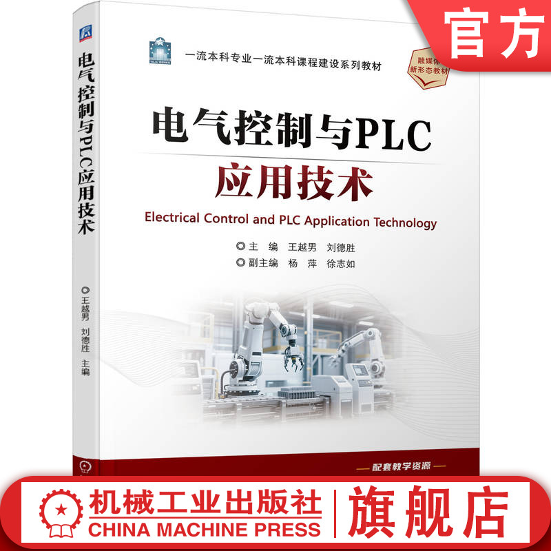 官网正版 电气控制与PLC应用技术 王越男 刘德胜 9787111788003 机械工业出版社 教材