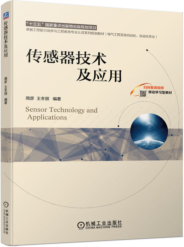 传感器技术及应用 周彦“十三五”国家重点出版物出版规划项目 卓越工程能力培养与工程教育专业认证系列规划