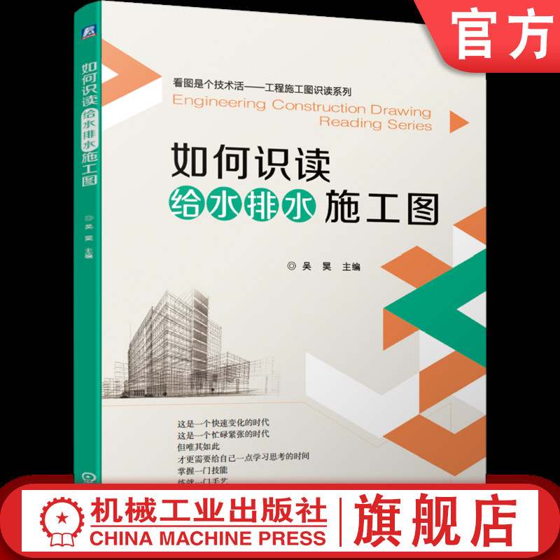官网正版 如何识读给水排水施工图 吴昊 张莉莉 建筑总平面图 立面图 剖面图 水箱 气压给水设备 高层建筑给水 排水 消防 消火栓