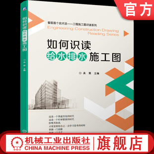 官网正版 如何识读给水排水施工图 吴昊 张莉莉 建筑总平面图 立面图 剖面图 水箱 气压给水设备 高层建筑给水 排水 消防 消火栓