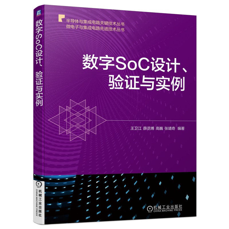 官网正版 数字SoC设计 验证与实例 王卫江 薛丞博 高巍 张靖奇 集成电路技术 硬件描述语言 FPGA开发工具 约束管理 微处理器
