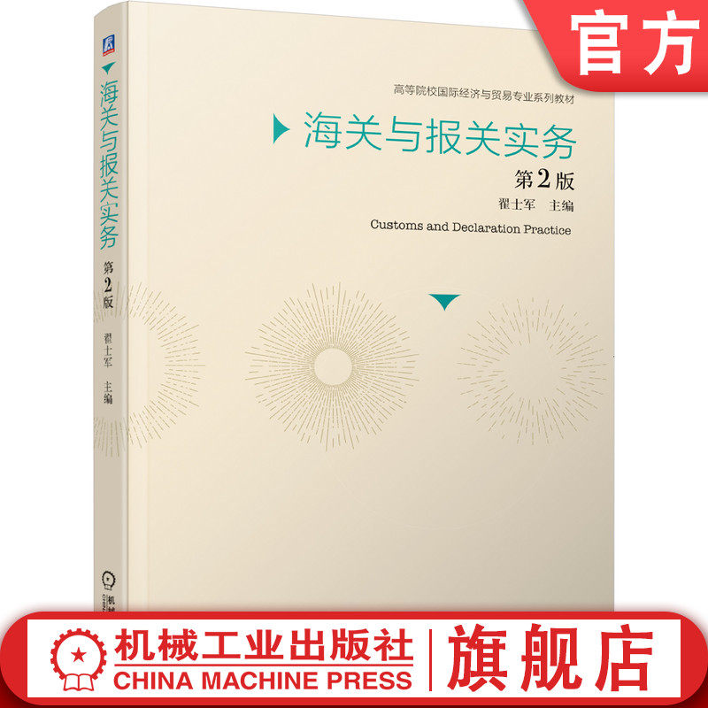 海关与报关实务 第2版 翟士军 9787111655435 高等院校国际经济与贸易专业系列教材机械工业出版社