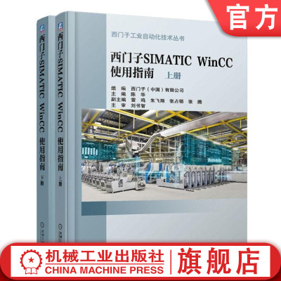 正版包邮 西门子SIMATIC WinCC 使用指南 上下册 陈华 工作机制及原理 实现任务 官方FAQ链接 机械工业出版社